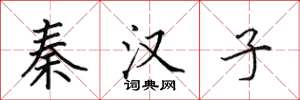 田英章秦汉子楷书怎么写