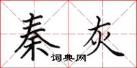 田英章秦灰楷书怎么写