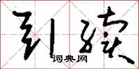 刘少英引续草书怎么写