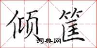 田英章倾筐楷书怎么写