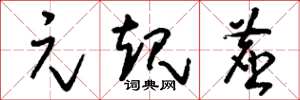 刘少英元规尘草书怎么写