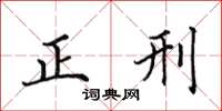 田英章正刑楷书怎么写