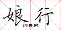 田英章娘行楷书怎么写
