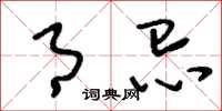 刘少英月忌草书怎么写