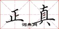 田英章正真楷书怎么写
