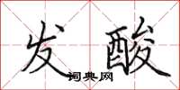 田英章发酸楷书怎么写