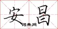 田英章安昌楷书怎么写
