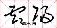 刘少英云归草书怎么写