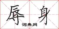 田英章辱身楷书怎么写
