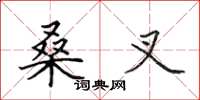 田英章桑叉楷书怎么写