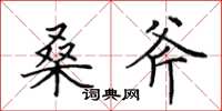 田英章桑斧楷书怎么写