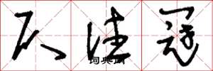 刘少英仄注冠草书怎么写