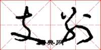 刘少英支别草书怎么写