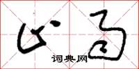 刘少英止雨草书怎么写