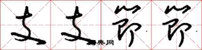 刘少英支支节节草书怎么写