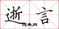 田英章逝言楷书怎么写