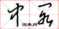 刘少英中阁草书怎么写