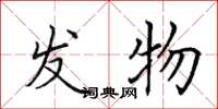 田英章发物楷书怎么写
