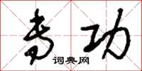 刘少英专功草书怎么写