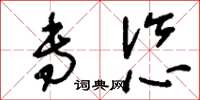 刘少英专恣草书怎么写