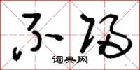 刘少英不归草书怎么写