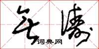 刘少英无俦草书怎么写