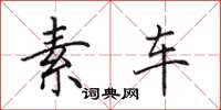 田英章素车楷书怎么写