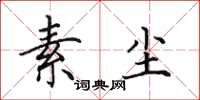田英章素尘楷书怎么写