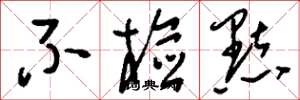 刘少英不检点草书怎么写