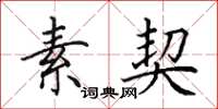 田英章素契楷书怎么写