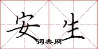 田英章安生楷书怎么写