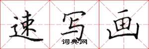 田英章速写画楷书怎么写