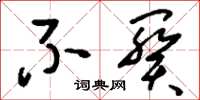 刘少英不阕草书怎么写