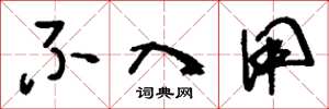 刘少英不入用草书怎么写