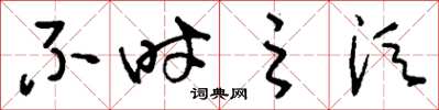 刘少英不时之须草书怎么写