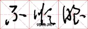 刘少英不顺眼草书怎么写