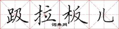 田英章趿拉板儿楷书怎么写