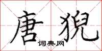 田英章唐猊楷书怎么写