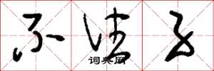 刘少英不住子草书怎么写