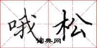 田英章哦松楷书怎么写