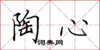 田英章陶心楷书怎么写