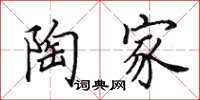 田英章陶家楷书怎么写
