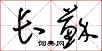 刘少英长苏草书怎么写