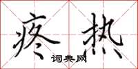 田英章疼热楷书怎么写