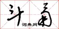 刘少英斗甬草书怎么写