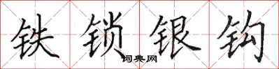 田英章铁锁银钩楷书怎么写