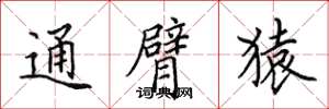 田英章通臂猿楷书怎么写