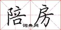 田英章陪房楷书怎么写