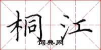 田英章桐江楷书怎么写