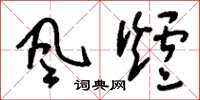 刘少英风炉草书怎么写